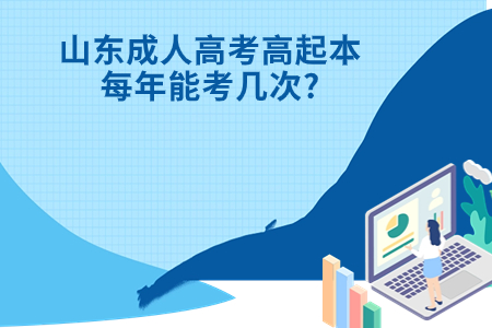 庆云成人高考高起本每年能考几次?.jpg