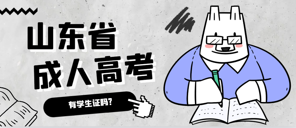 成人高考录取后有学生证吗？庆云成考网