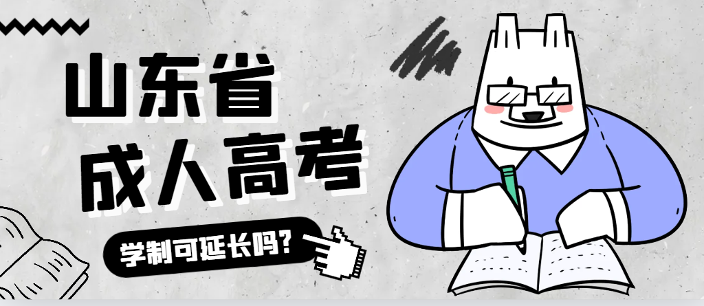 庆云成人高考学制可以延长吗？庆云成考网