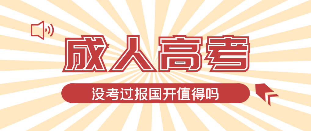 2024年庆云成人高考未过线，选择国家开放大学有必要吗？庆云成考网