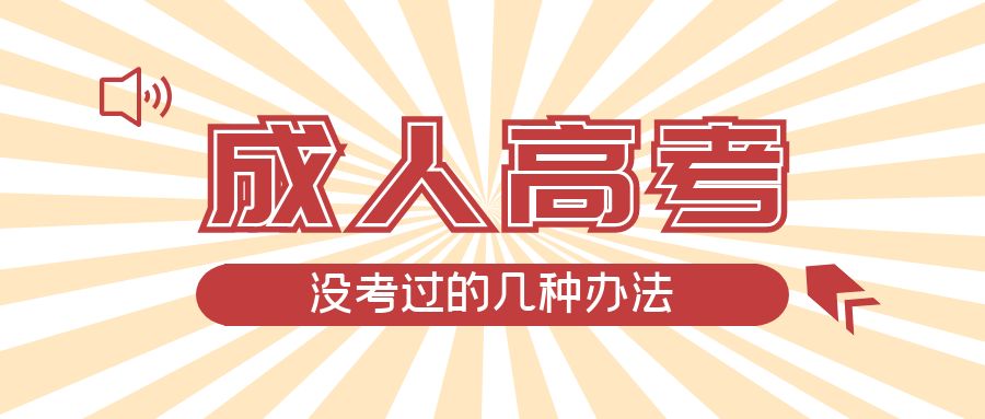 成人高考没考过的几种办法，庆云成考网