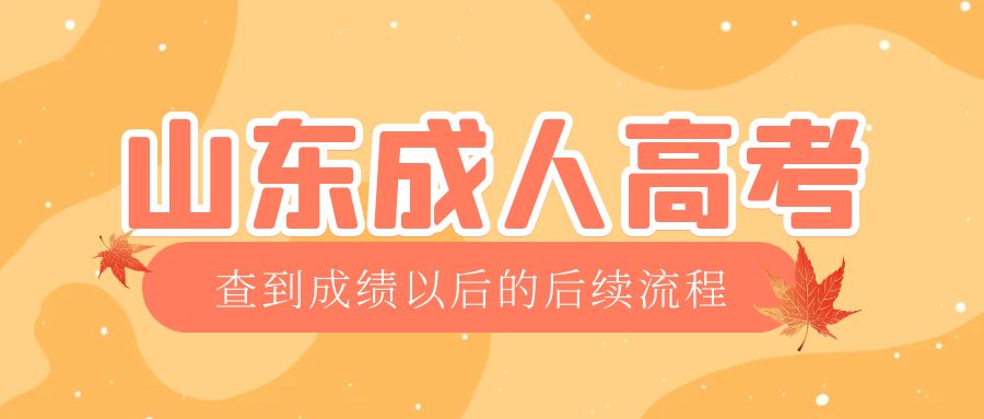 庆云成考查完成绩以后做什么，庆云成考网