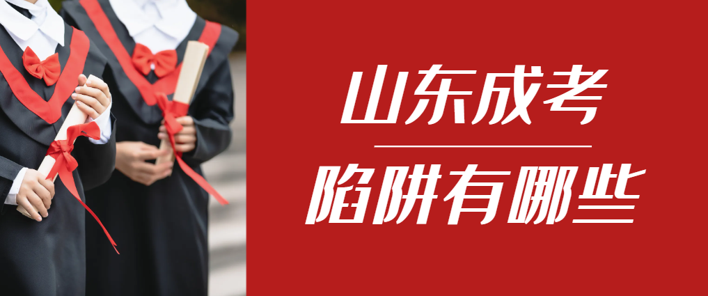 2024年庆云成人高考成绩已公布，这几个陷阱要留意！庆云成考网
