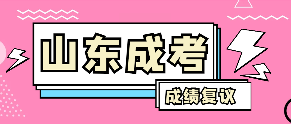 成人高考对自己的成绩有异议怎么办？庆云成考网