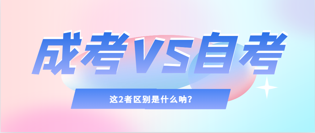 2024年提升学历，选择成人高考还是自考，建议收藏！庆云成考网