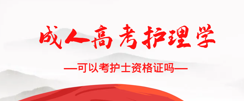 成人高考护理学专业可以考护士资格证吗？庆云成考网