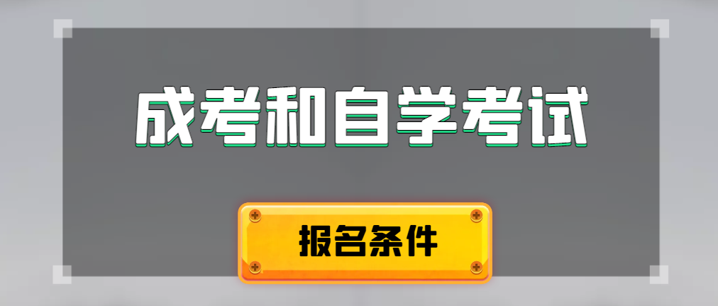2024年成人高考和自学考试报名条件有什么不一样。庆云成考网