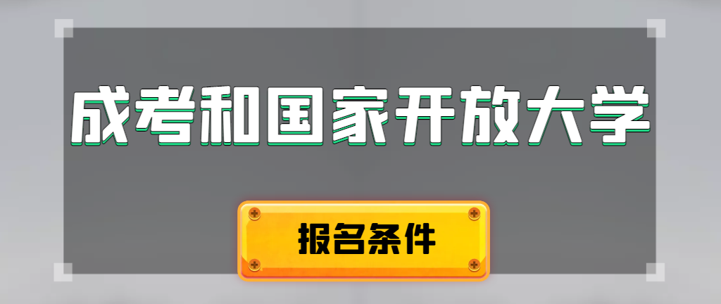 成人高考和国家开放大学报名条件有哪些不同。庆云成考网