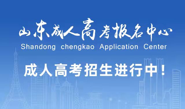 选择成人高考的好处？为什么要选择报考成人高考?庆云成考网