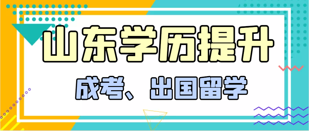 提升学历成人高考和出国留学选择哪个好？庆云成考网