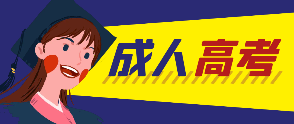 当年成人高考都考完试了还能再接着报考吗？庆云成考网