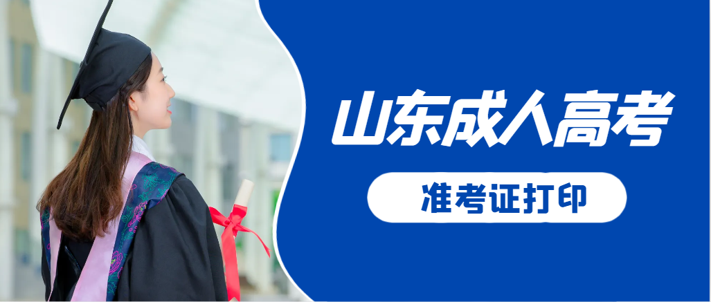 庆云成人高考准考证要上交吗？打印几份合适？庆云成考网