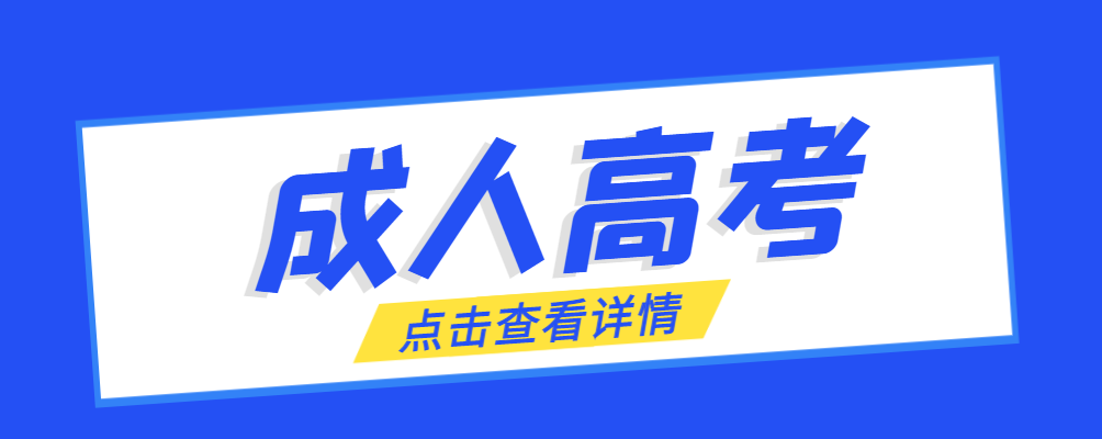 庆云成考免试生是直接录取吗?怎么查询录取？庆云成考网